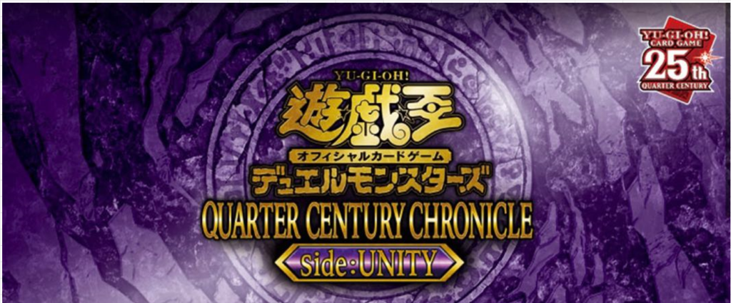 2/24【遊戯王】買取表QUARTER CENTURY CHRONICLE side : UNITY 買取表